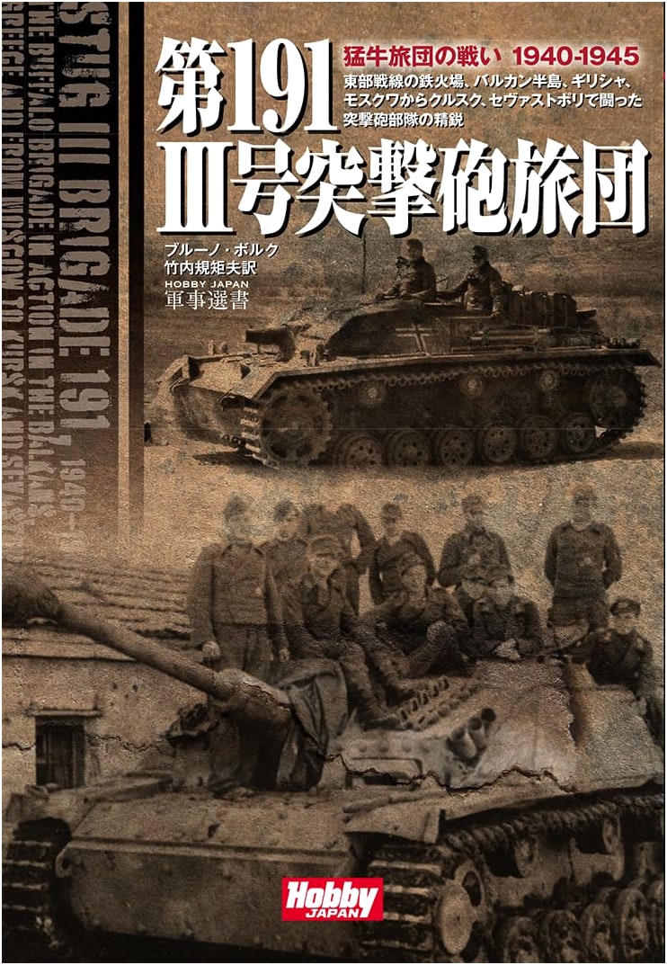 The 191st III Assault Gun Brigade (Hobby Japan Military Selection 016)