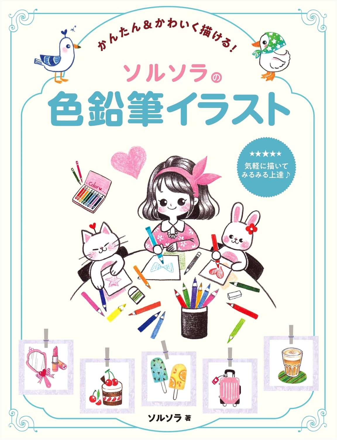 Solsola's Easy & Cute Colored Pencil Illustrations: A Hobby Japan Guide