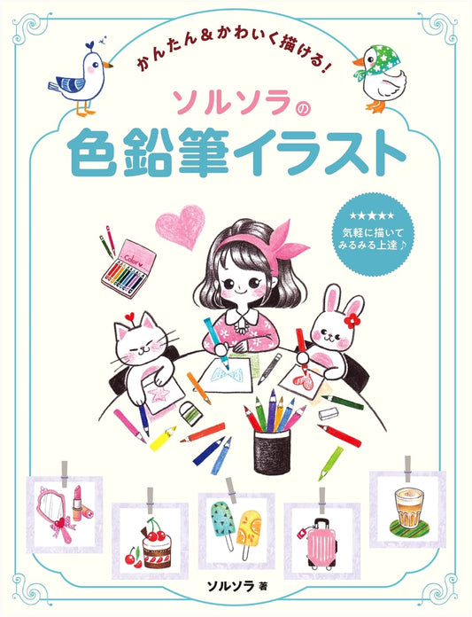 Solsola's Easy & Cute Colored Pencil Illustrations: A Hobby Japan Guide