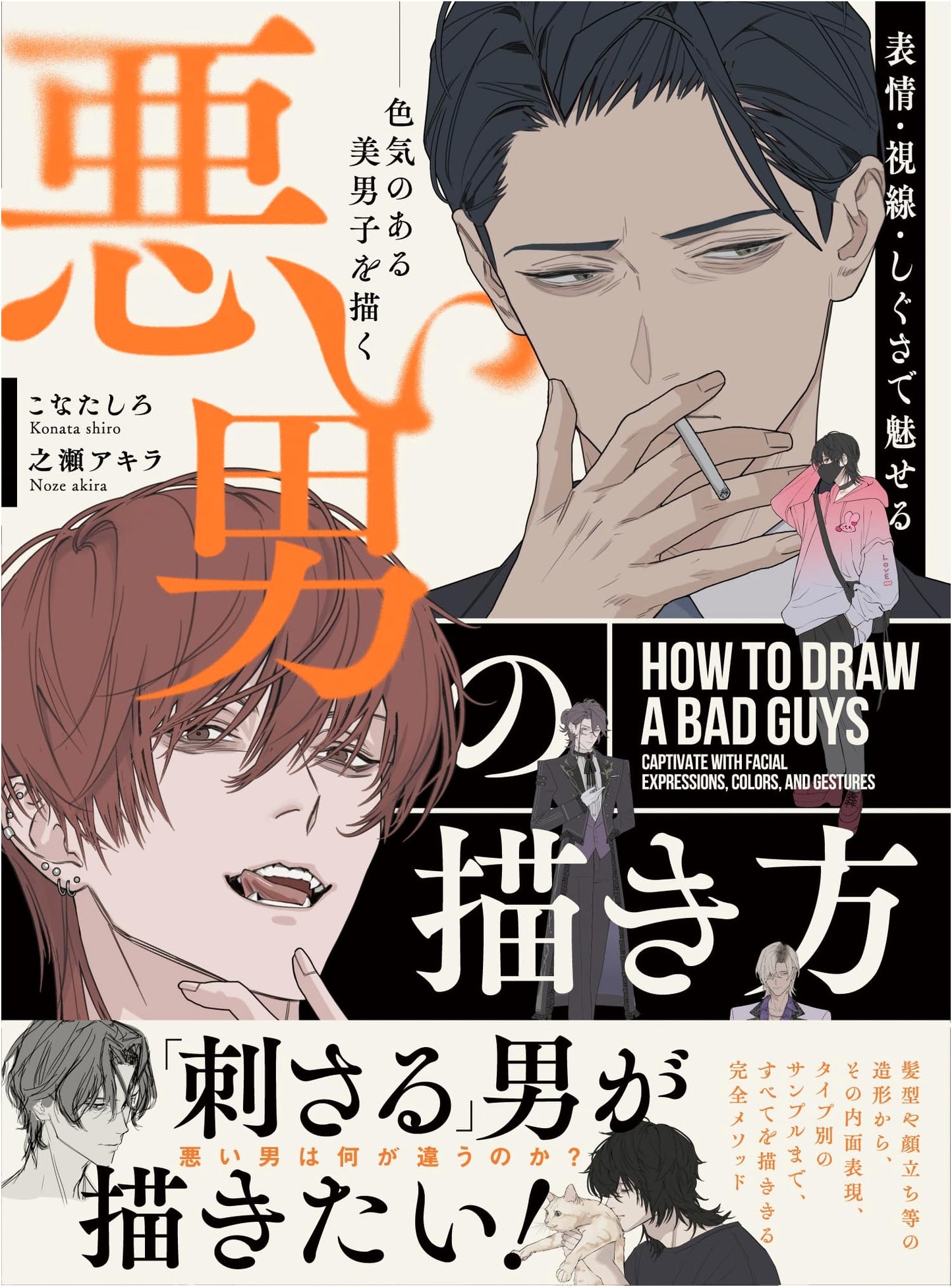 Drawing Seductive Bad Boys: Expressions, Gaze, and Gestures by Konata Shiro