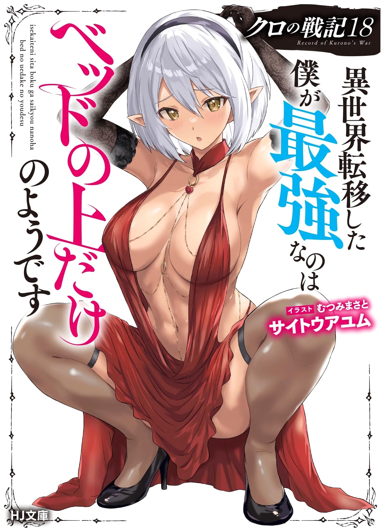Kuro no Senki Vol. 18: My Strength in Another World is Only in Bed