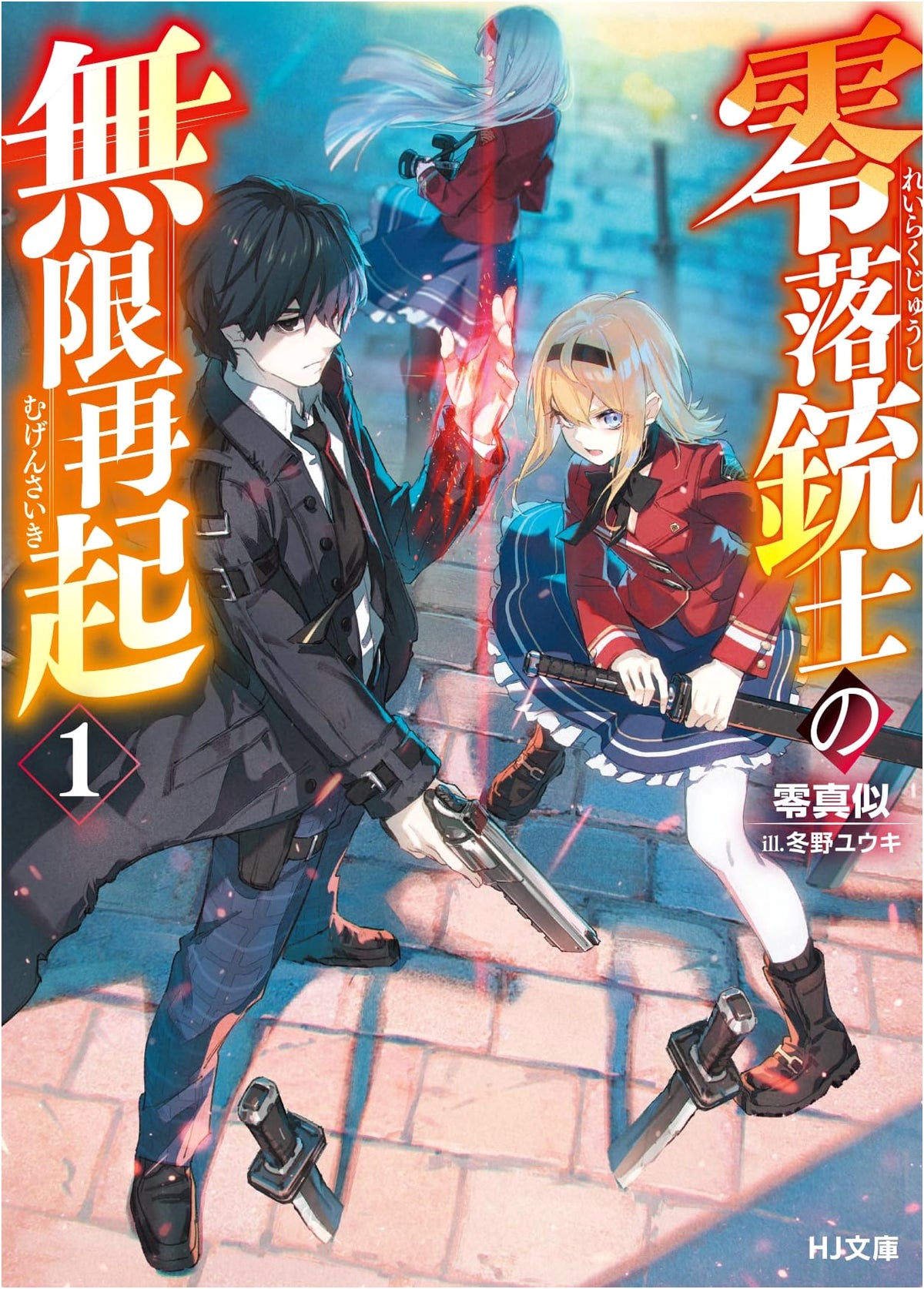 Fallen Gunman's Infinite Rebirth Vol. 1 (HJ Bunko)
