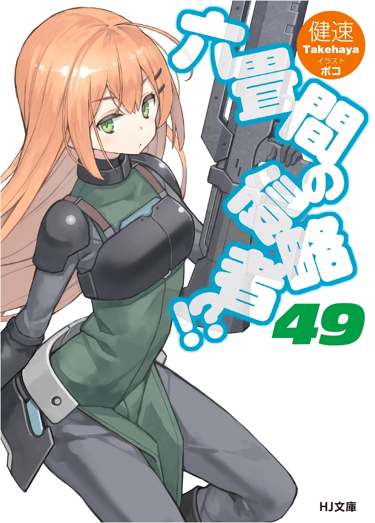 Invaders of the Rokujouma!? Vol. 49 (HJ Bunko) by Takeshaya