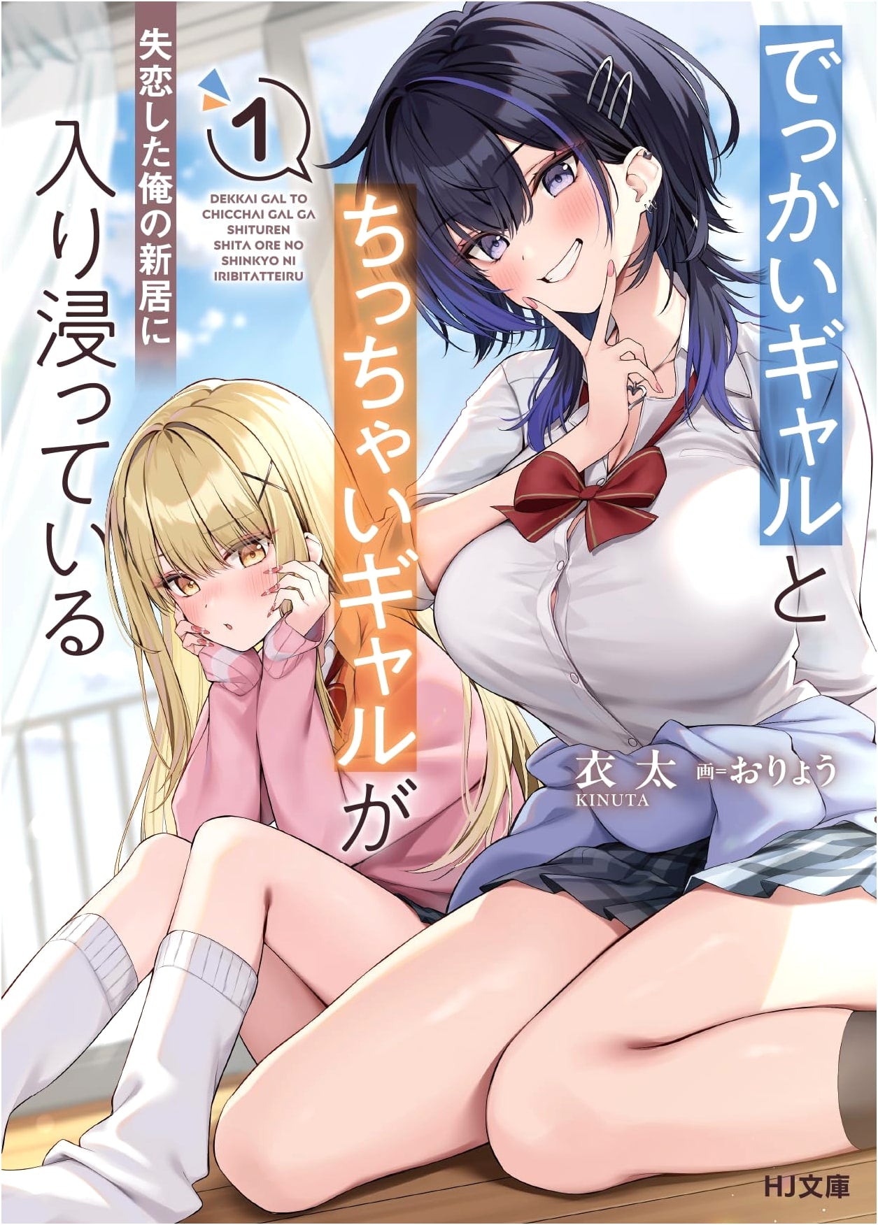 Two Big and Small Gal Friends Invade My New Home After I Got Dumped Vol. 1
