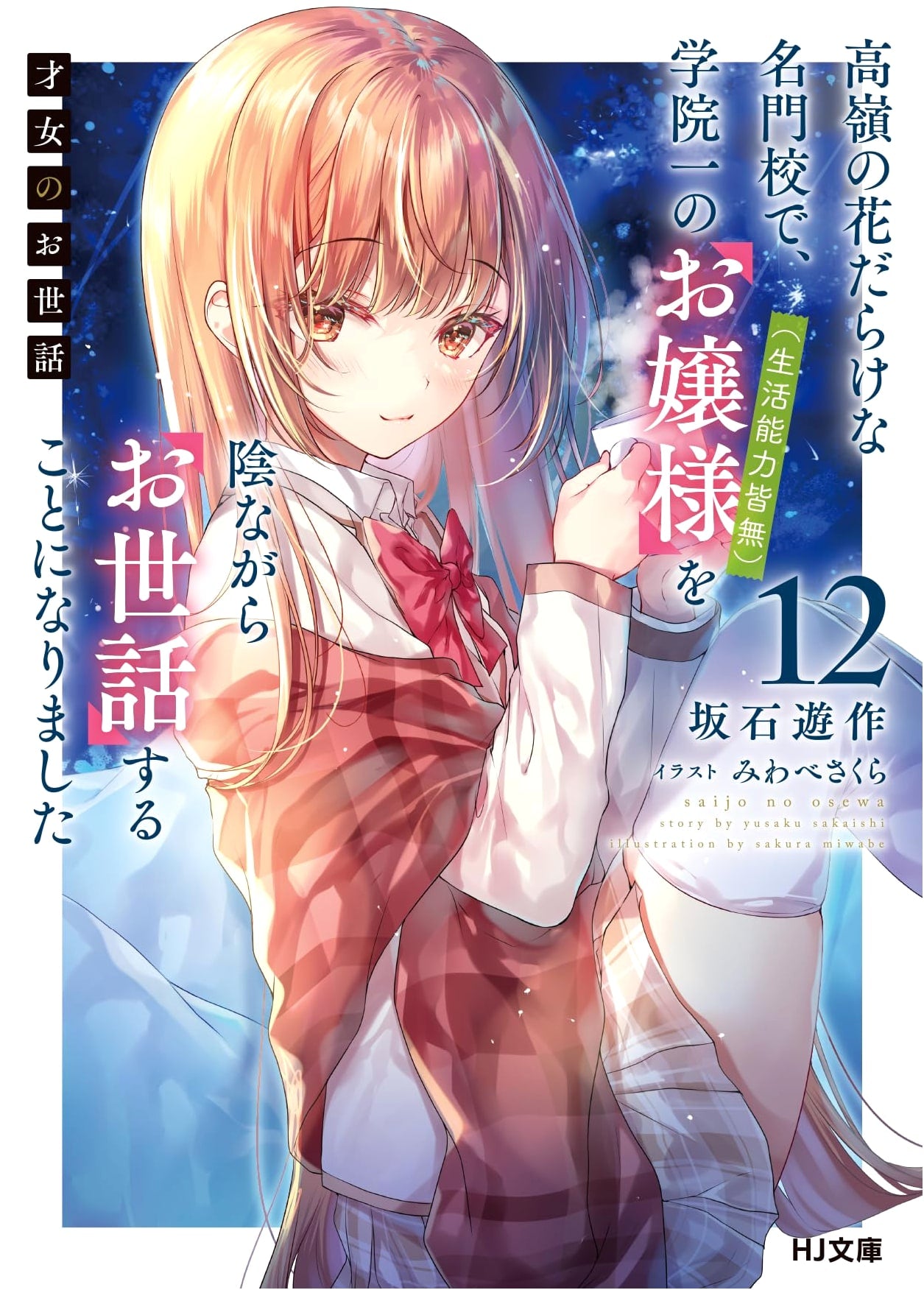Saijo no Osewa Vol. 12: Secretly Caring for the Academy's Top Ojou-sama