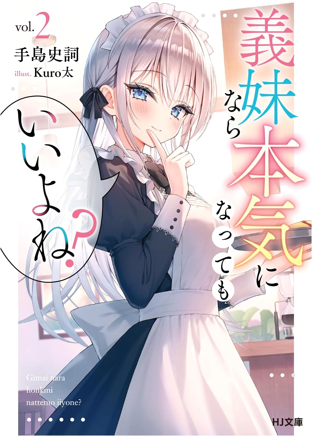 It's Okay to Get Serious with My Sister-in-Law?, Vol. 2 (HJ Bunko te 02-02-02)