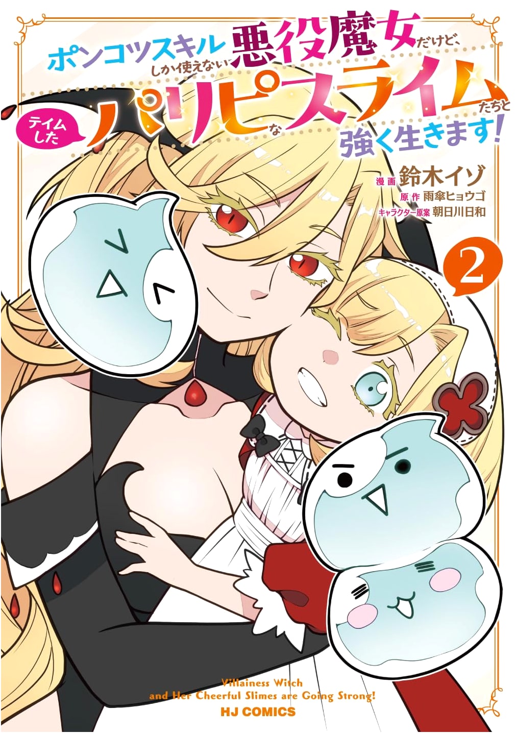 The Villainess Witch with Useless Skills & Her Tamed Party Slimes! Vol. 2