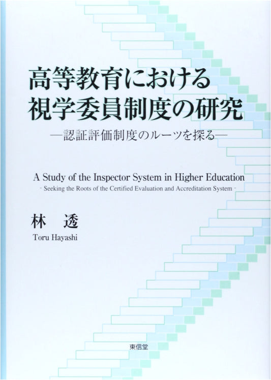 A Study of the Inspector System in Higher Education: Exploring the Roots of the Accreditation System