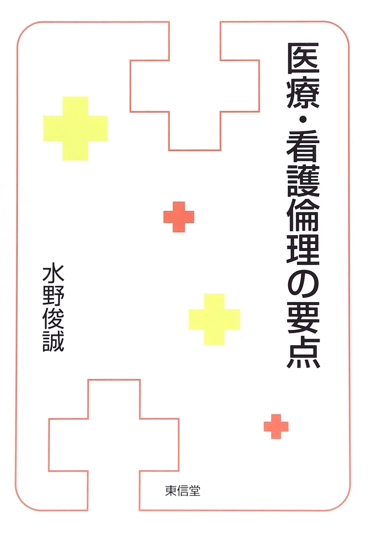 Essentials of Medical and Nursing Ethics by Toshinari Mizuno