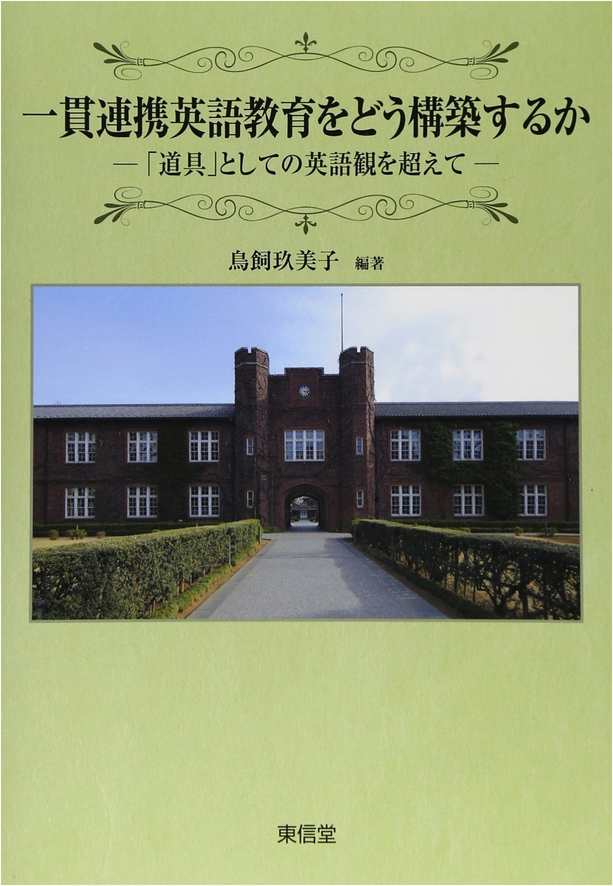 Building Integrated English Education: Beyond English as a 'Tool'