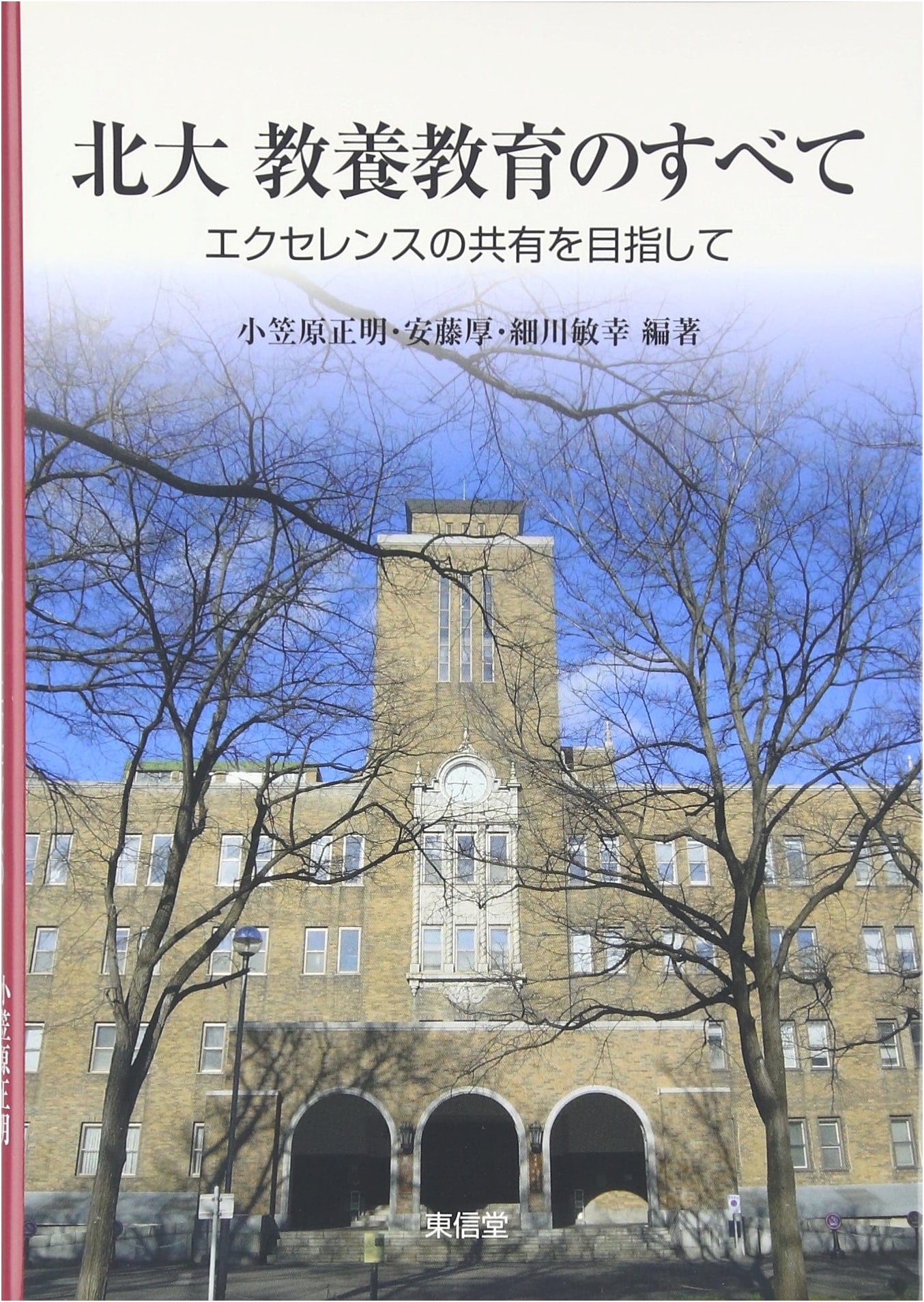 Hokudai Liberal Arts Education: Aiming for Shared Excellence