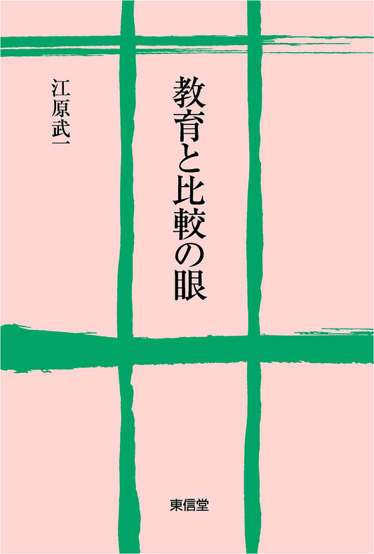 Education and the Comparative Perspective