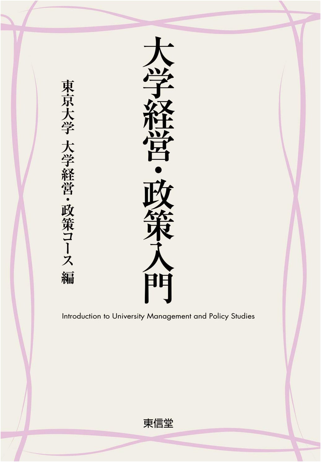 Introduction to University Management and Policy