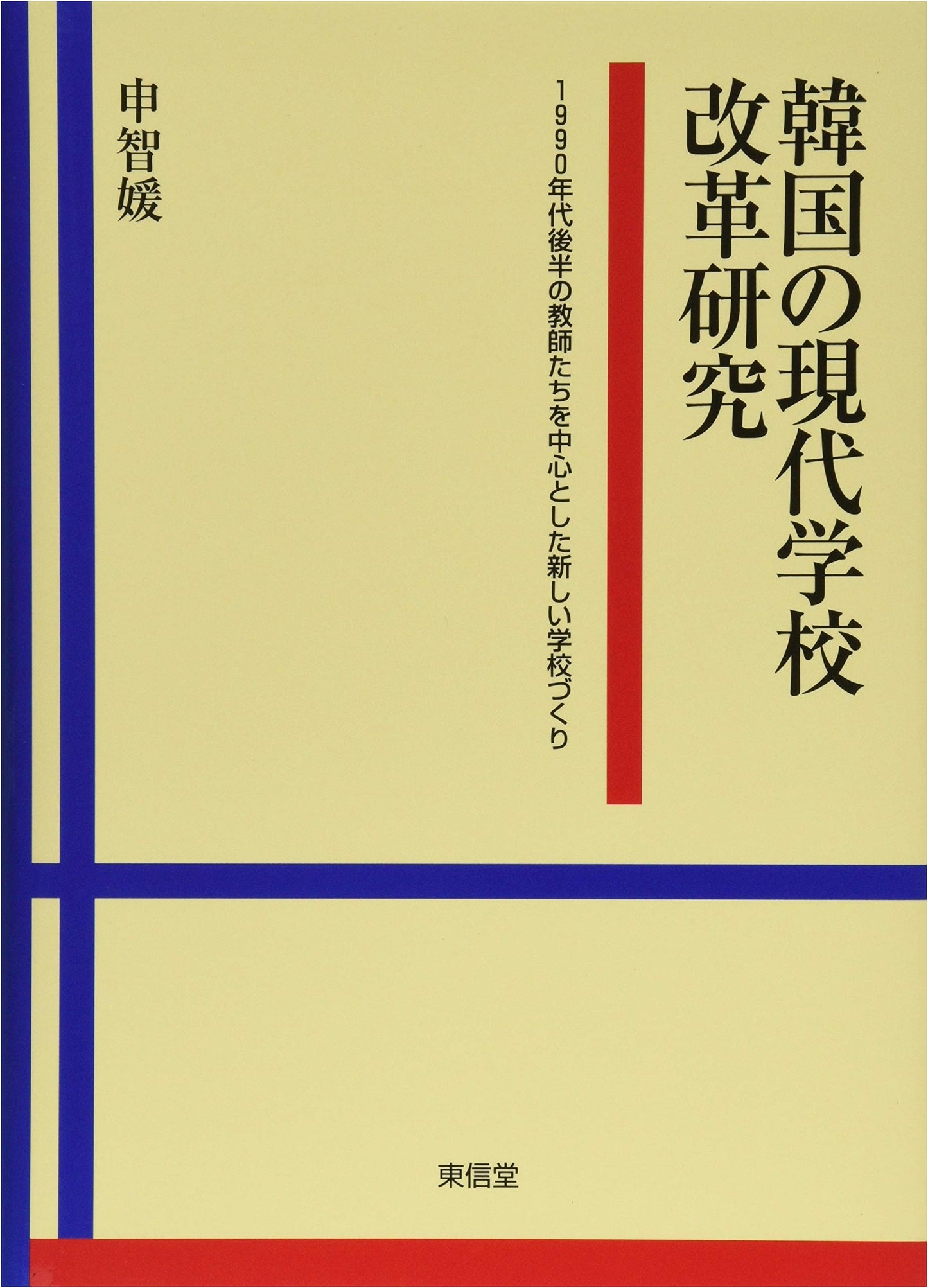 A Study of Contemporary School Reform in Korea