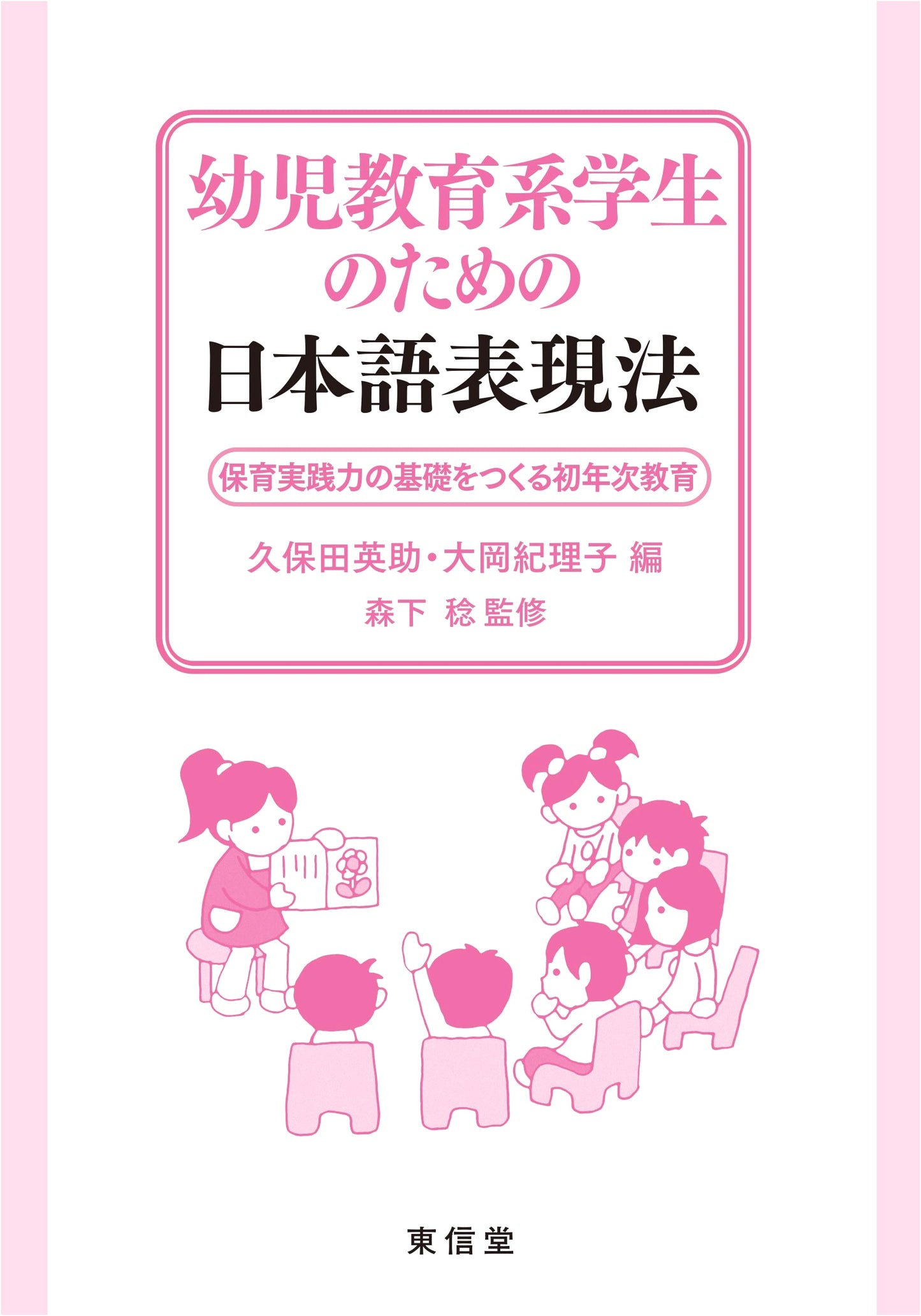 Japanese Communication Skills for Early Childhood Students: Foundation for Childcare Practice