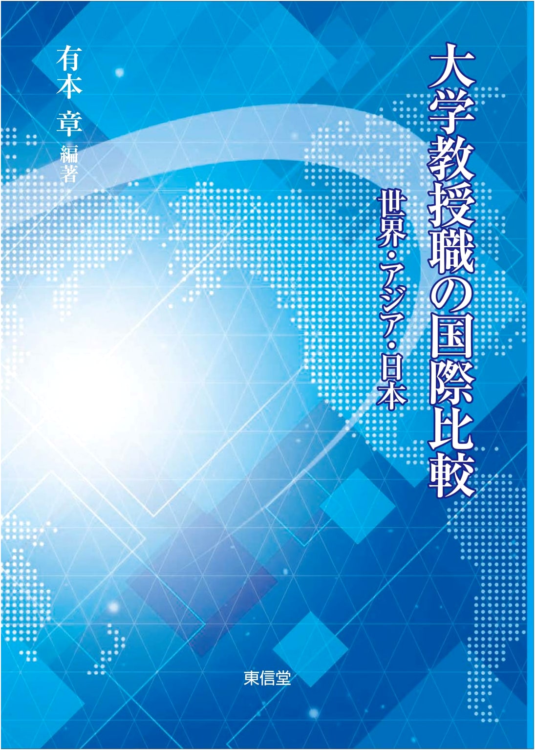 International Comparison of University Professorships: World, Asia, and Japan