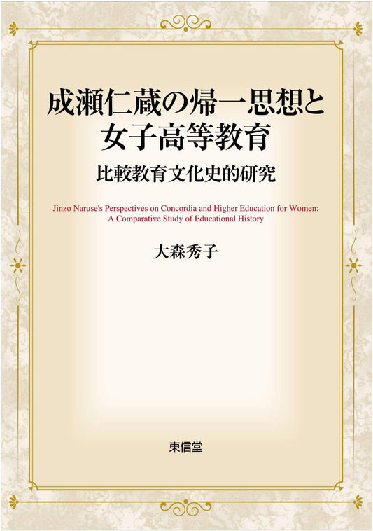 Naruse Jinzo's Philosophy of Unification and Higher Education for Women: A Comparative Cultural Historical Study