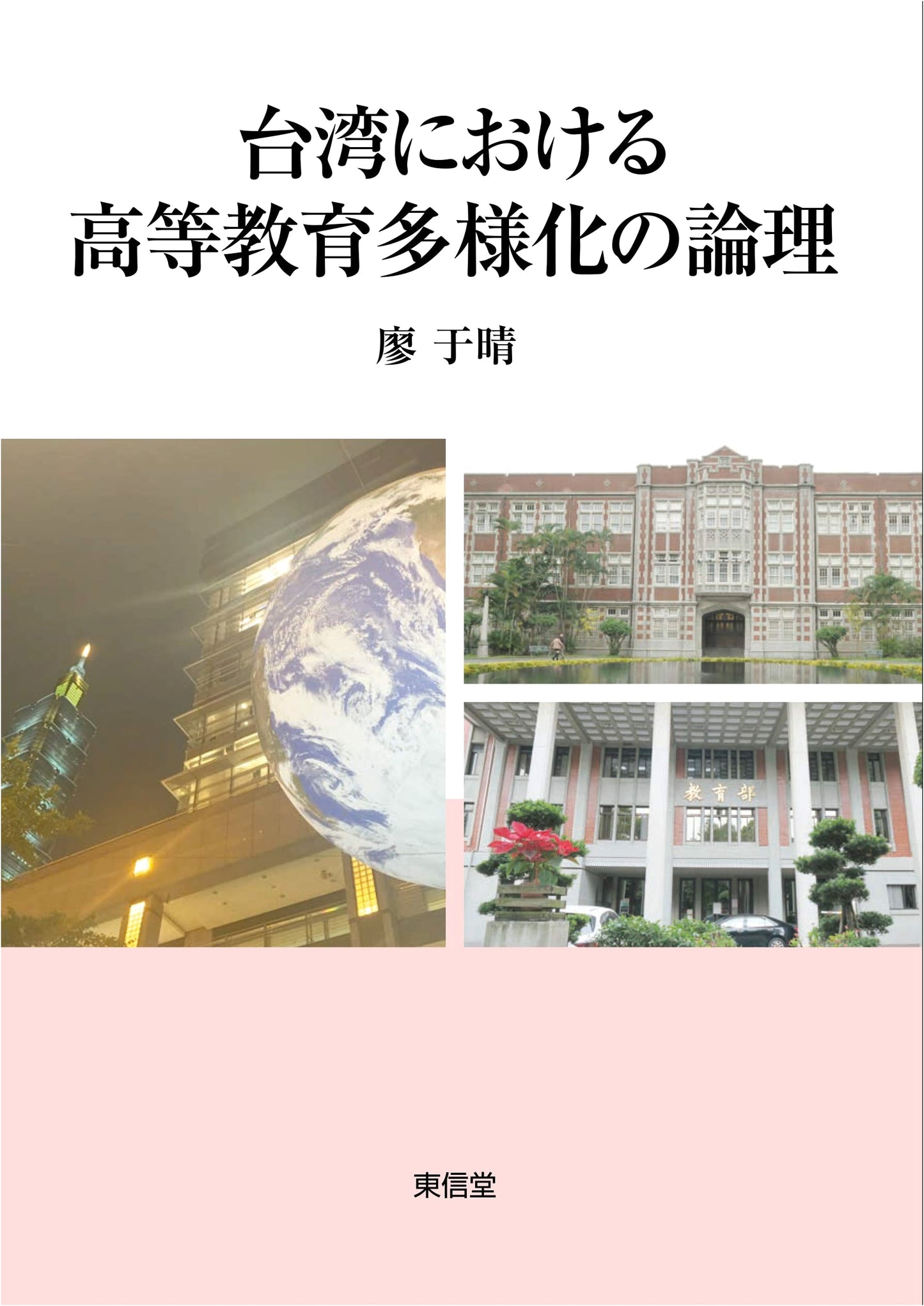 The Logic of Diversifying Higher Education in Taiwan