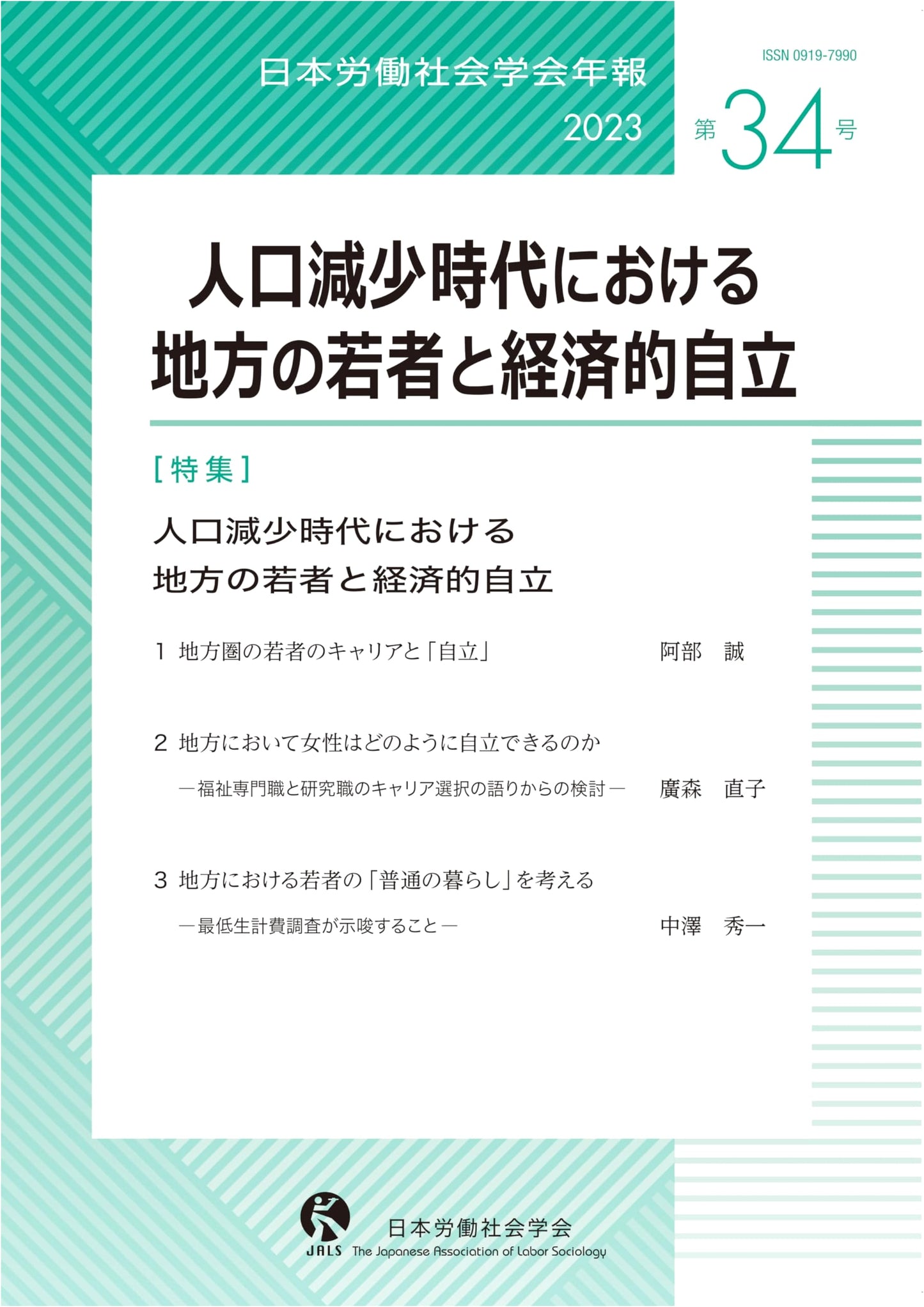 Annals of Japan Labor Sociology 34: Rural Youth & Economic Independence in a Declining Population Era