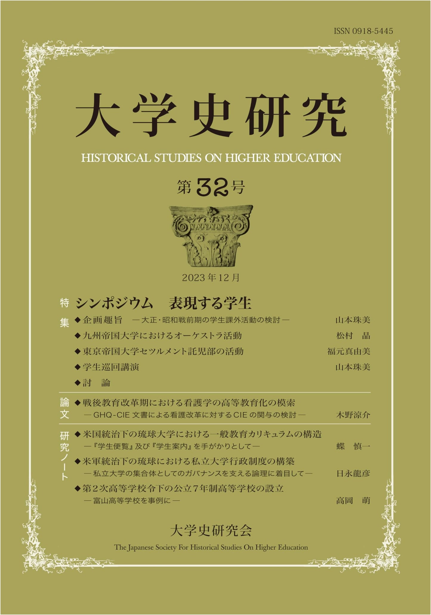 University History Research No. 32: Special Feature - Symposium on Expressing Students