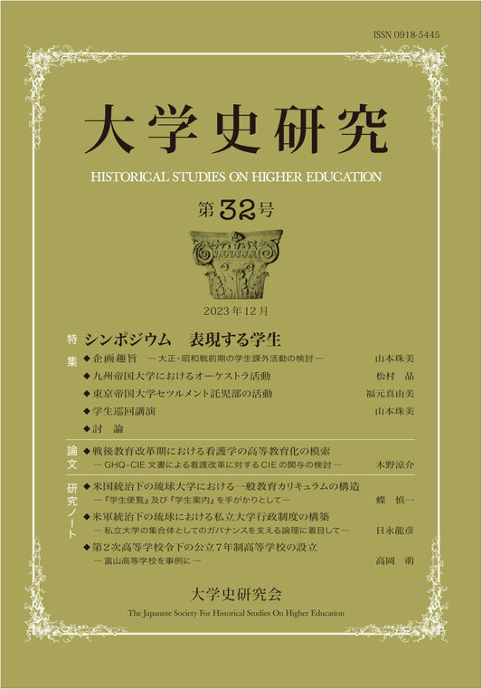 University History Research No. 32: Special Feature - Symposium on Expressing Students