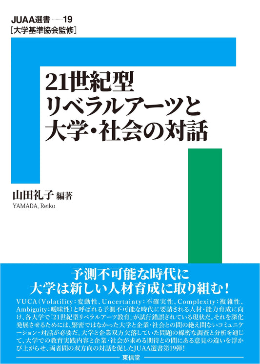 21st Century Liberal Arts: Dialogue Between University & Society (Vol. 19)