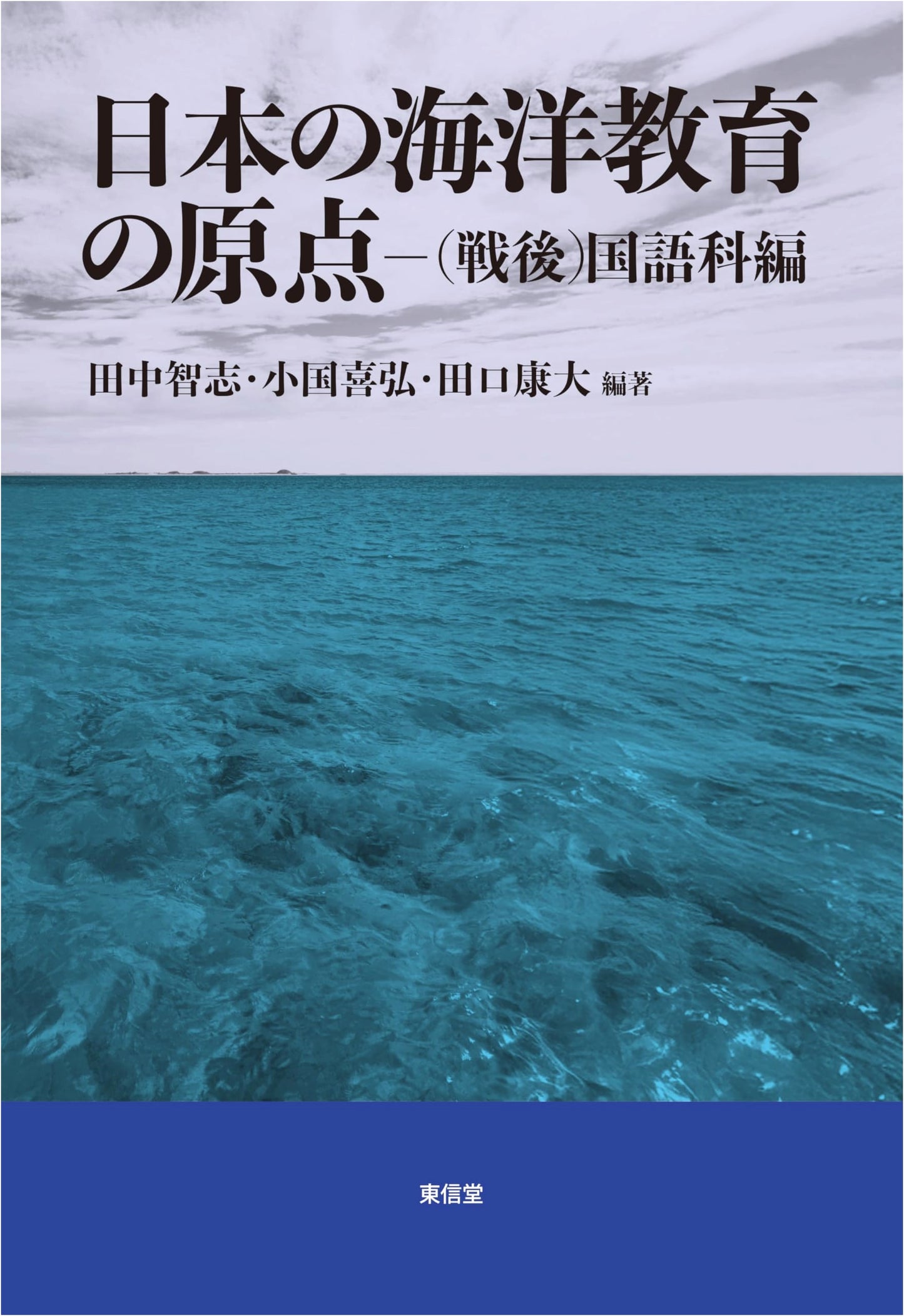 The Origin of Japan's Marine Education (Post-War): Japanese Language Curriculum Edition