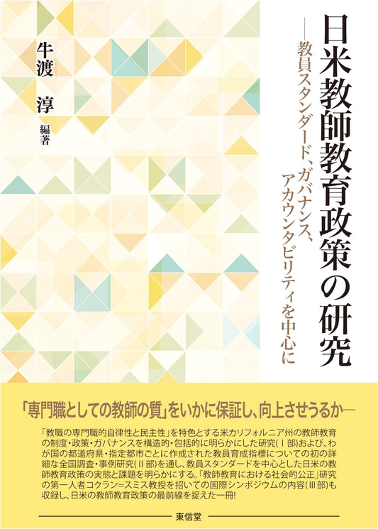 A Study of Japan-U.S. Teacher Education Policy