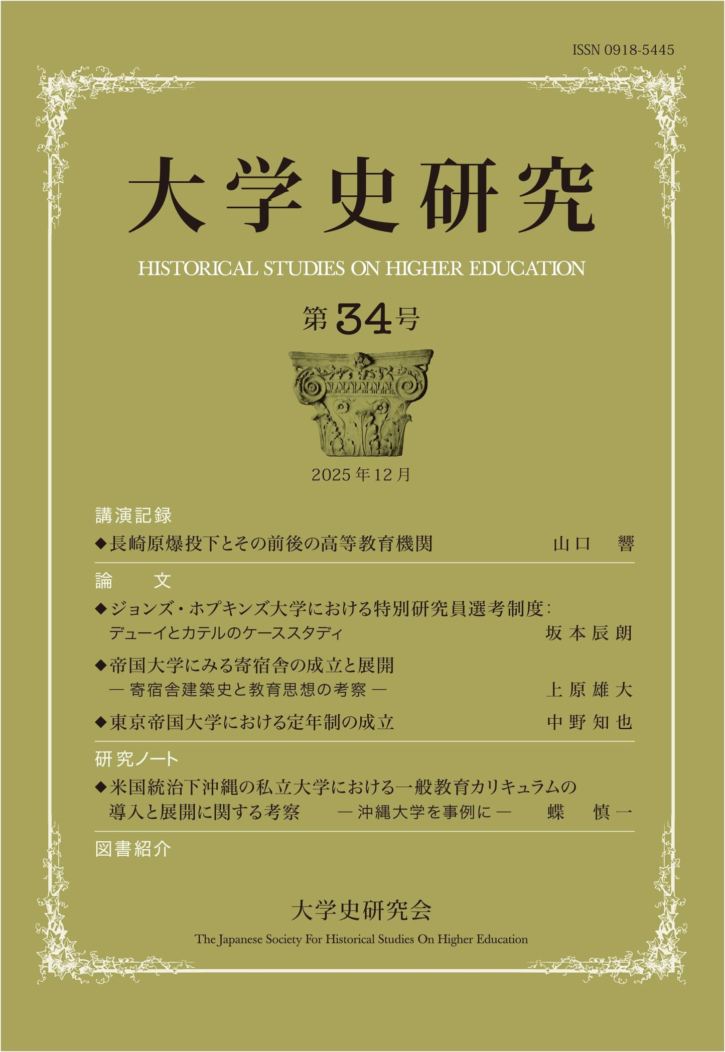 University History Research 34: Lecture Record on Nagasaki's Higher Education During WWII