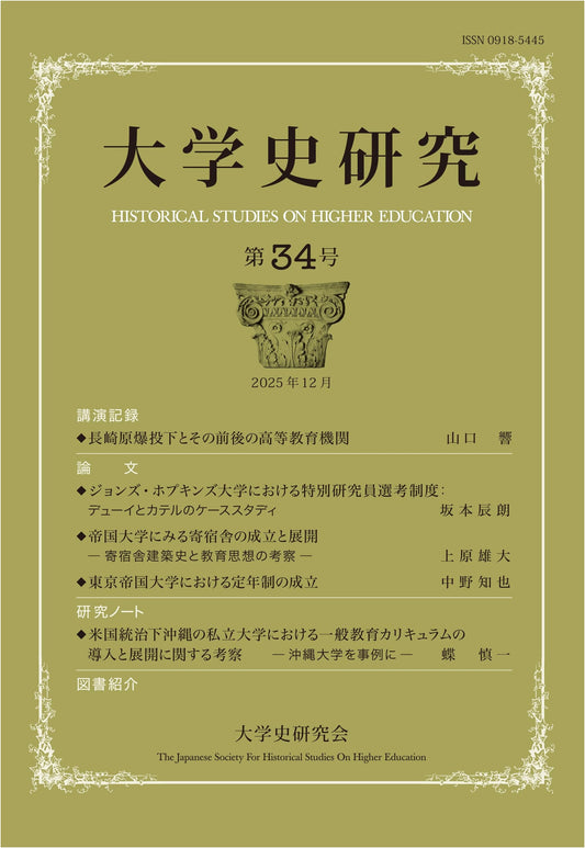 University History Research 34: Lecture Record on Nagasaki's Higher Education During WWII