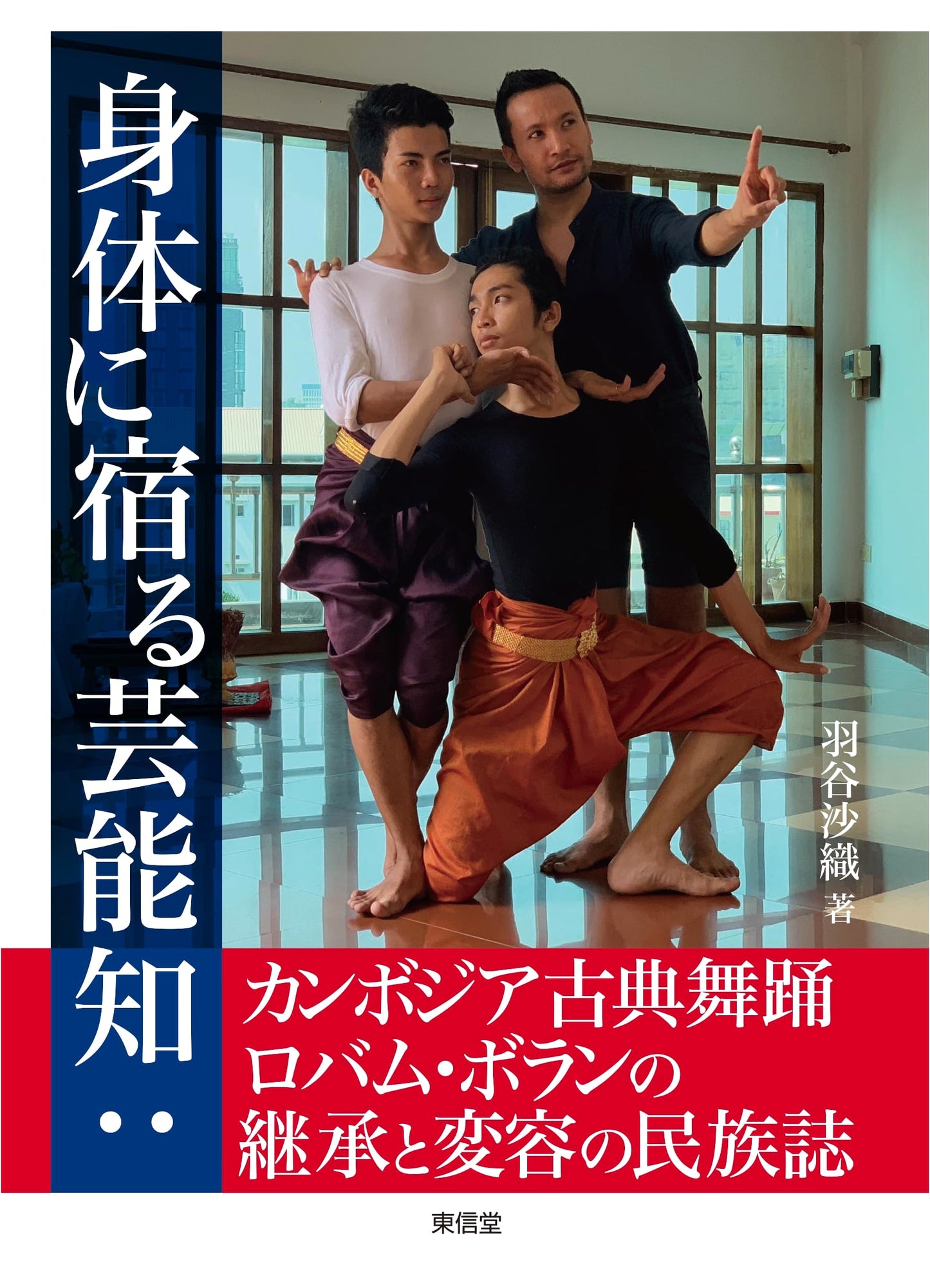 Embodied Performance Knowledge: Ethnography of Robam Boran Cambodian Classical Dance