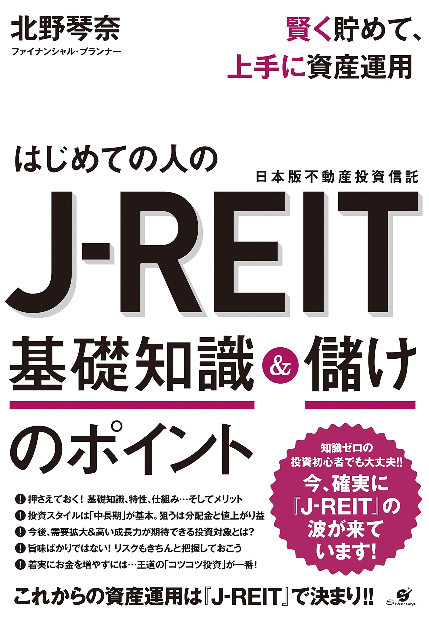 J-REIT Basics & Profit Points for Beginners