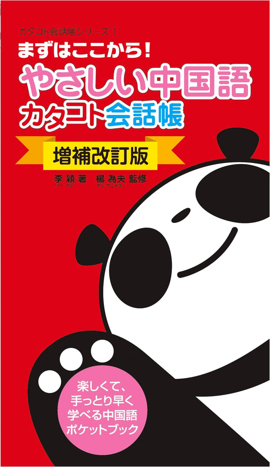 Easy Chinese Katakoto Conversation Phrasebook (Expanded & Revised Edition)
