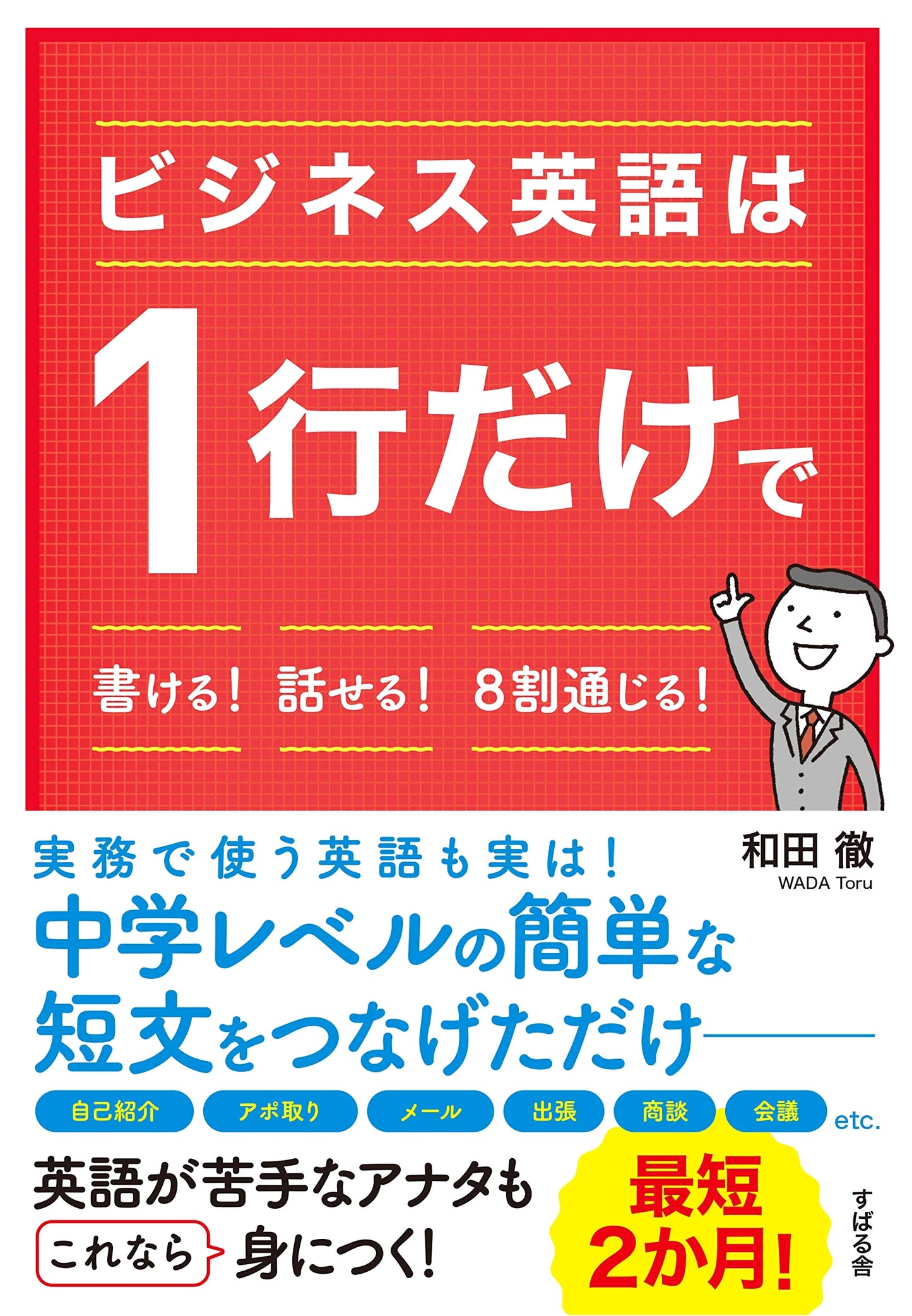 Business English in One Line! Speak & Be Understood 80% of the Time!