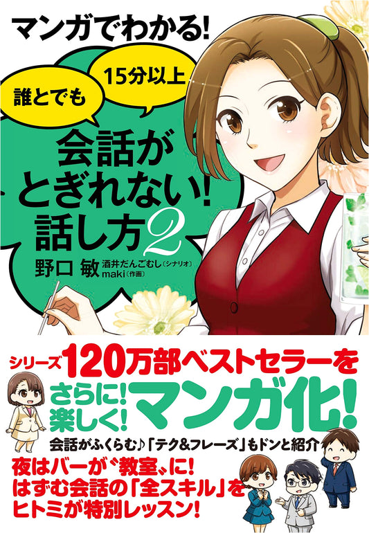 Manga Guide to Non-Stop Conversations: How to Talk to Anyone for 15+ Minutes, Vol. 2 by Satoshi Noguchi