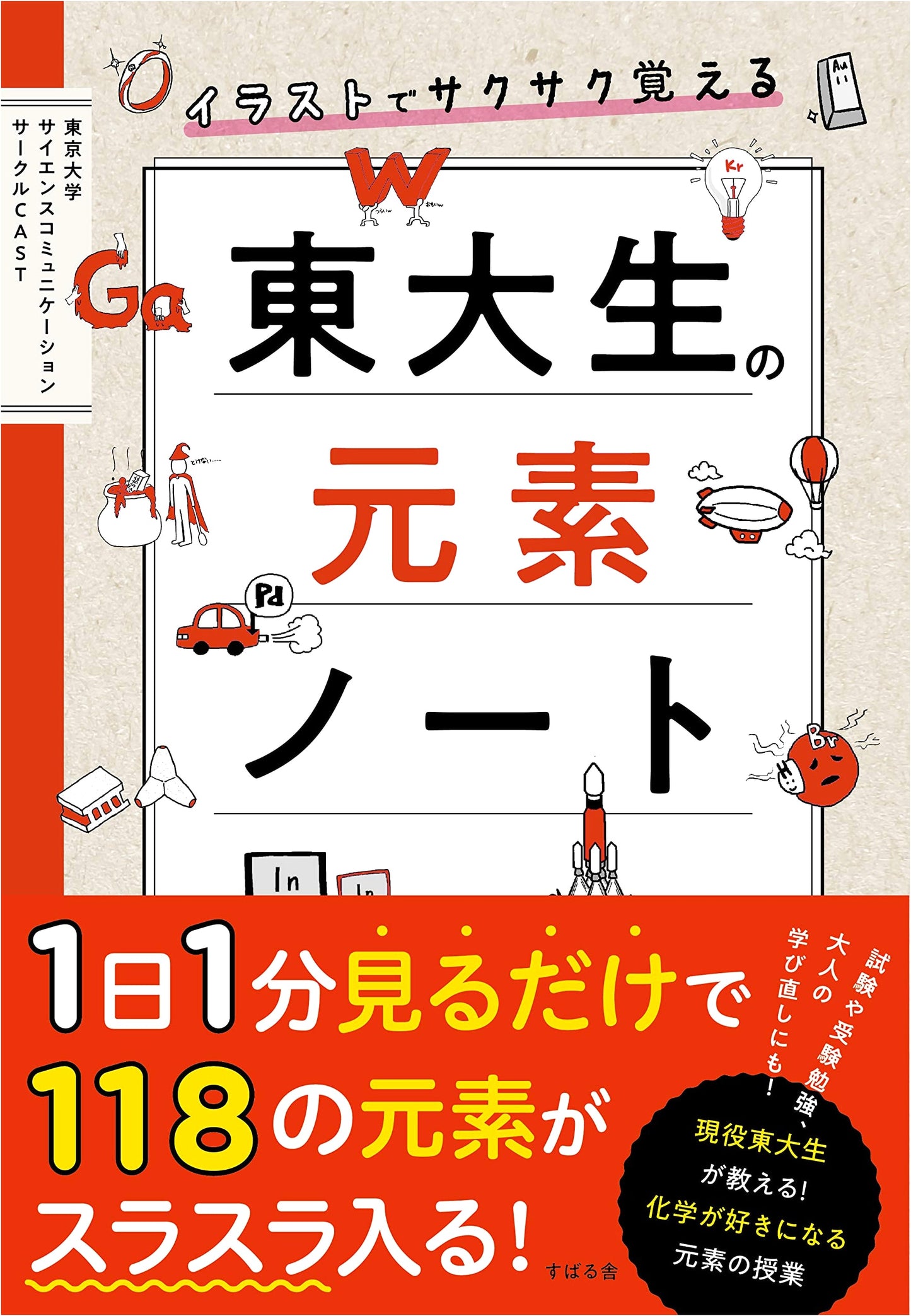 Illustrated Elements: An Easy Guide by Tokyo University Students