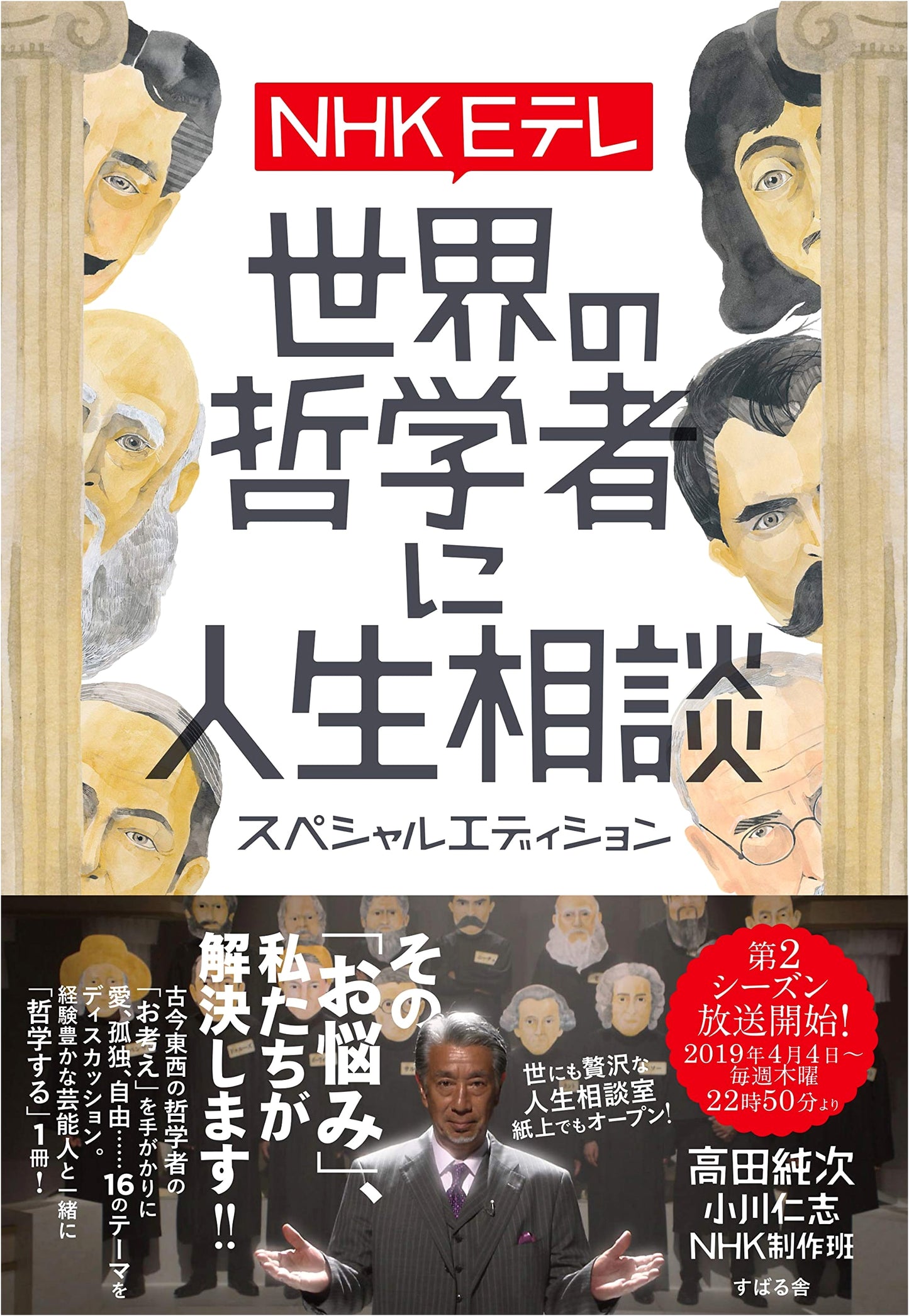 NHK E-TV: Life Advice from World Philosophers - Special Edition