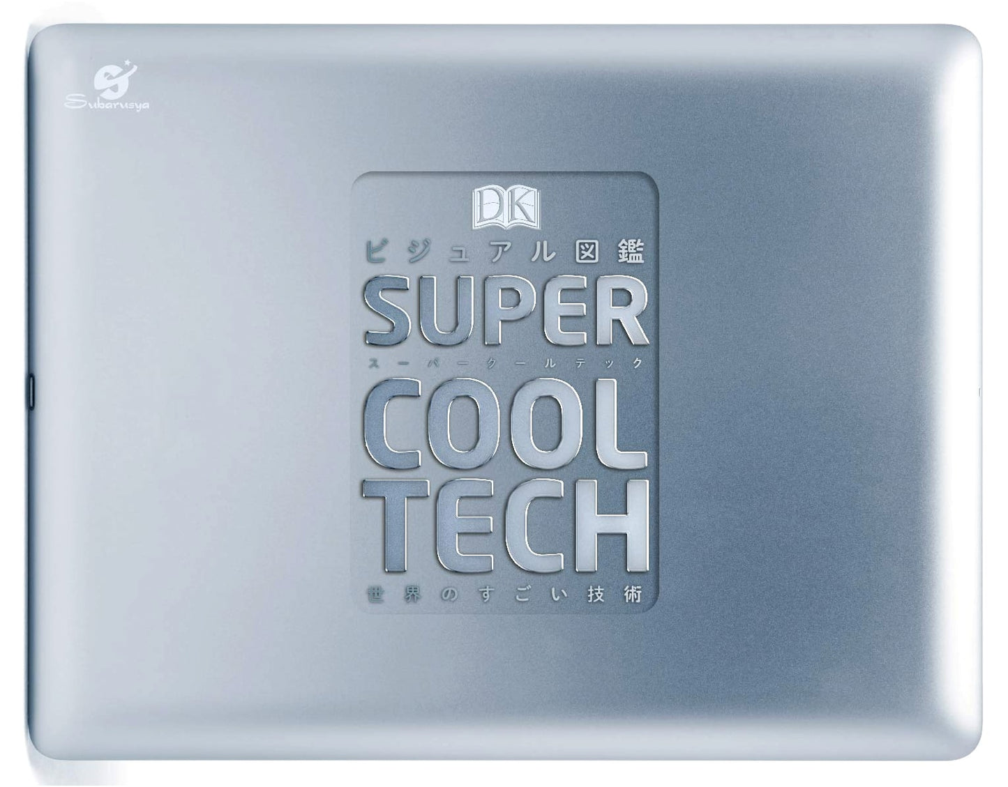 Visual Encyclopedia: Super Cool Tech - Amazing Technologies of the World