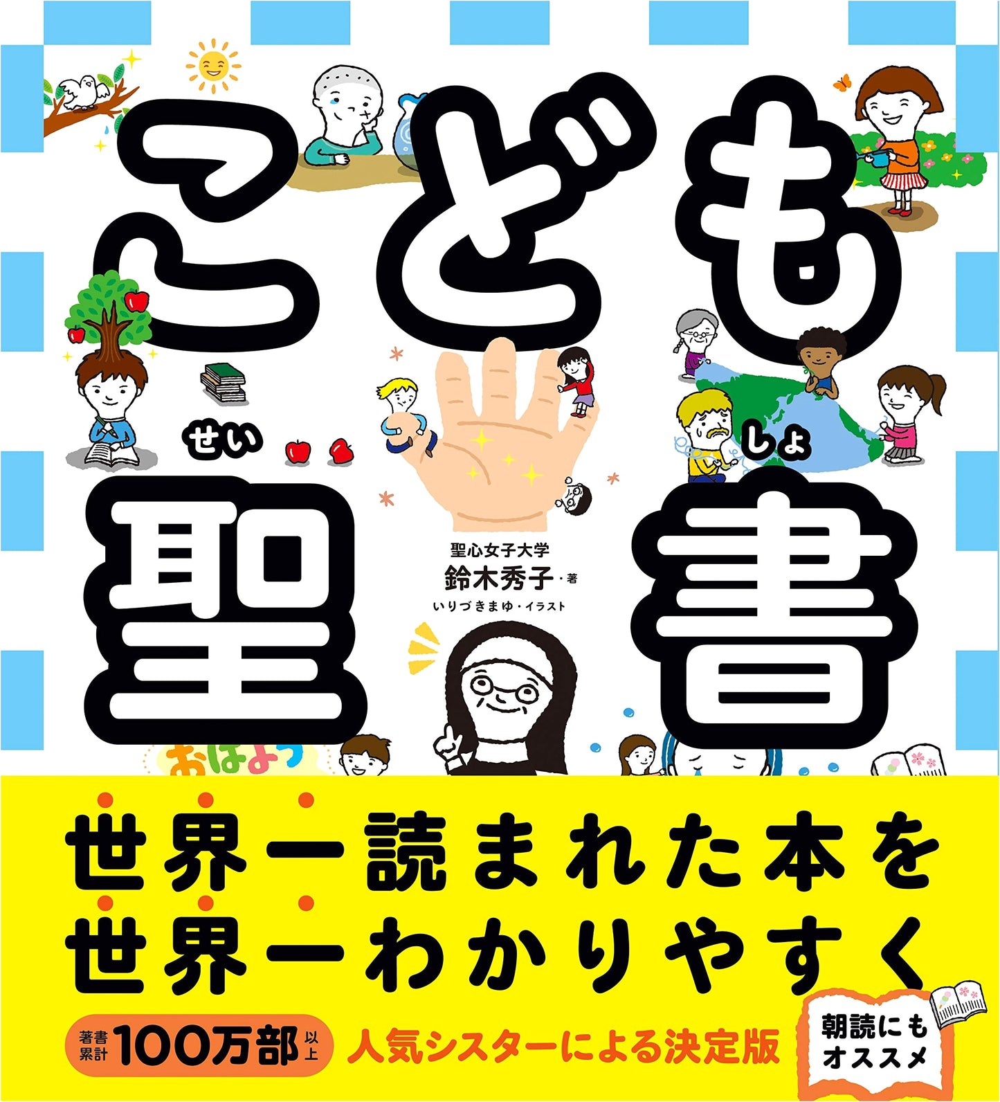 Children's Bible by Hideko Suzuki