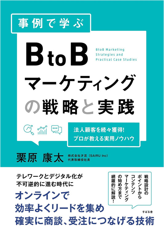 BtoB Marketing Strategy and Practice: A Case Study Approach by Kota Kurihara
