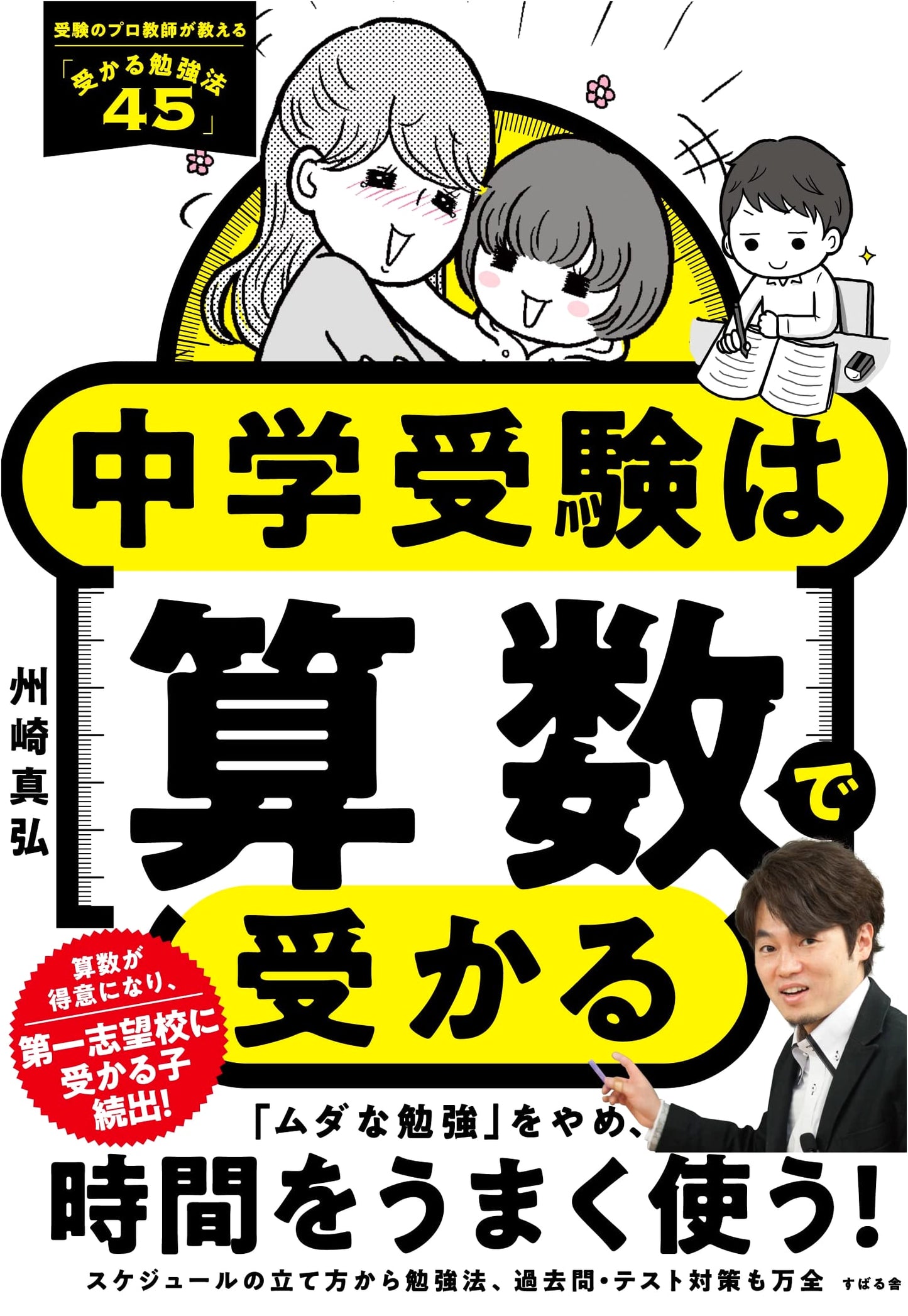 Ace Your Japanese Middle School Entrance Exams: The Arithmetic Advantage