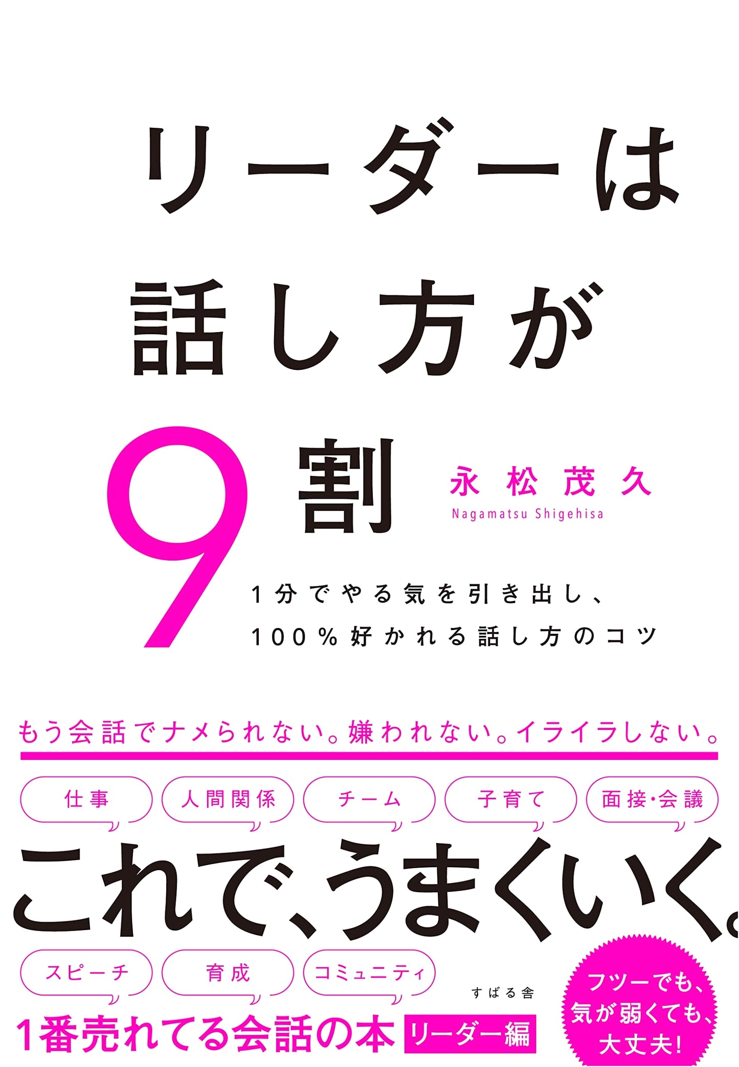 The Leader's Secret: 90% is How You Talk by Shigehisa Nagamatsu
