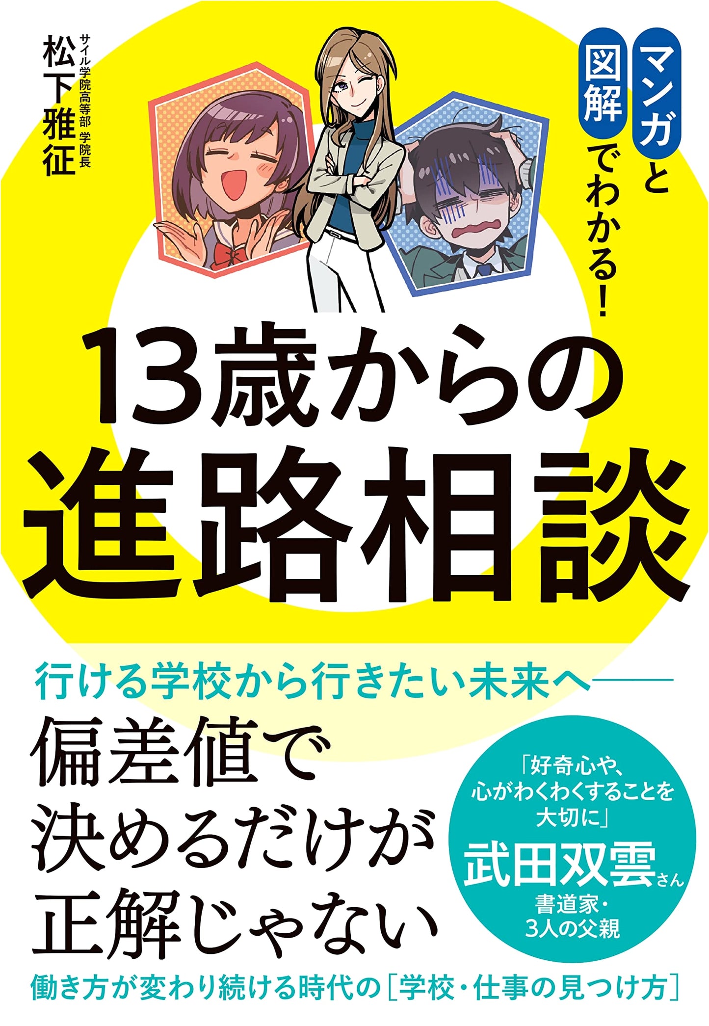 Career Guidance for Teens: A Consultation for 13-Year-Olds by Masayuki Matsushita