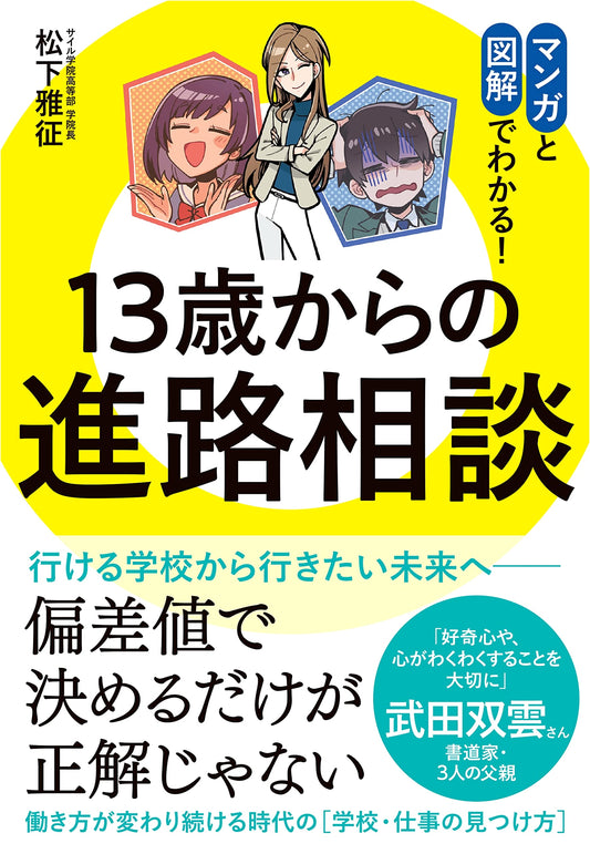 Career Guidance for Teens: A Consultation for 13-Year-Olds by Masayuki Matsushita