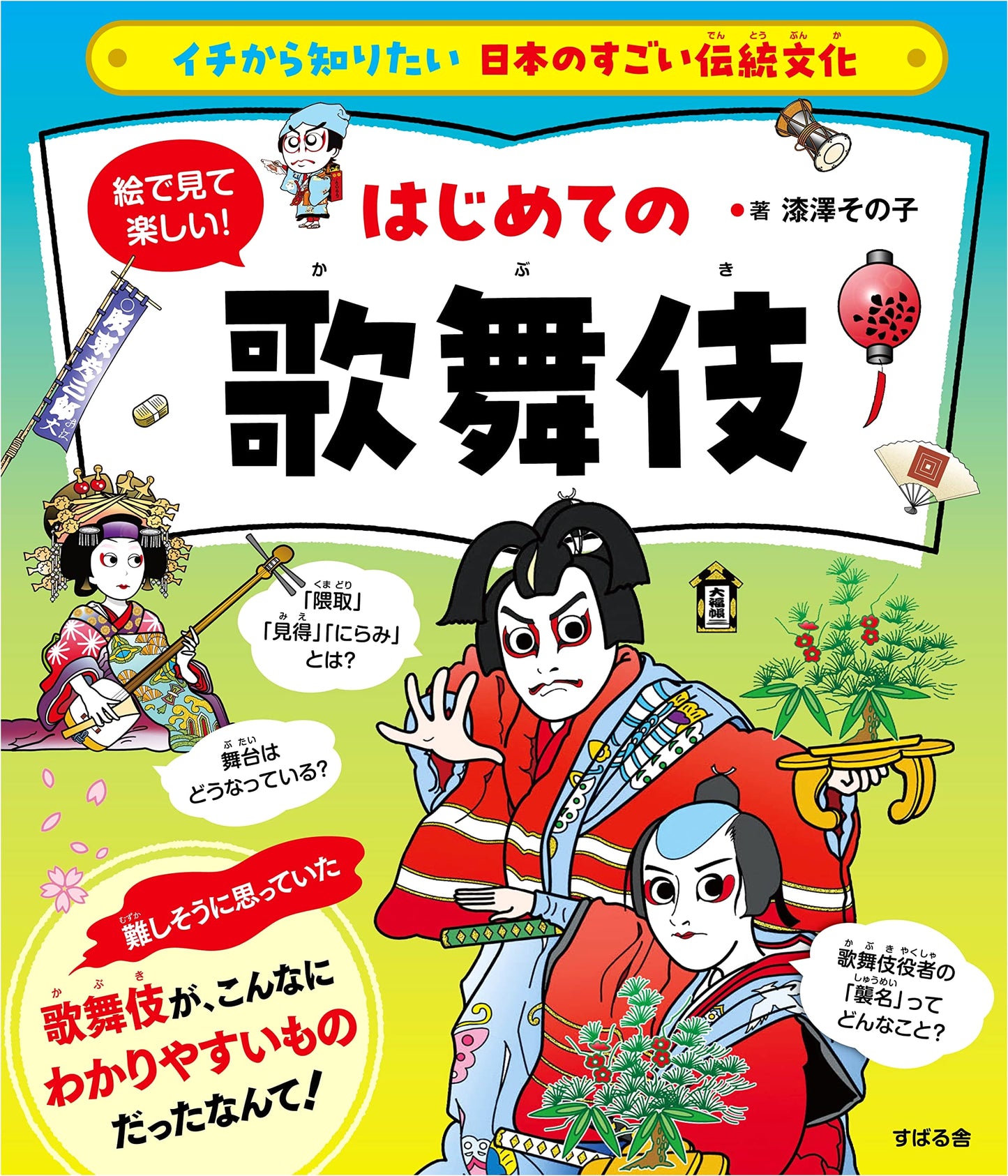 Kabuki: Understanding Japan's Traditional Culture From Scratch by Sonoko Urushizawa