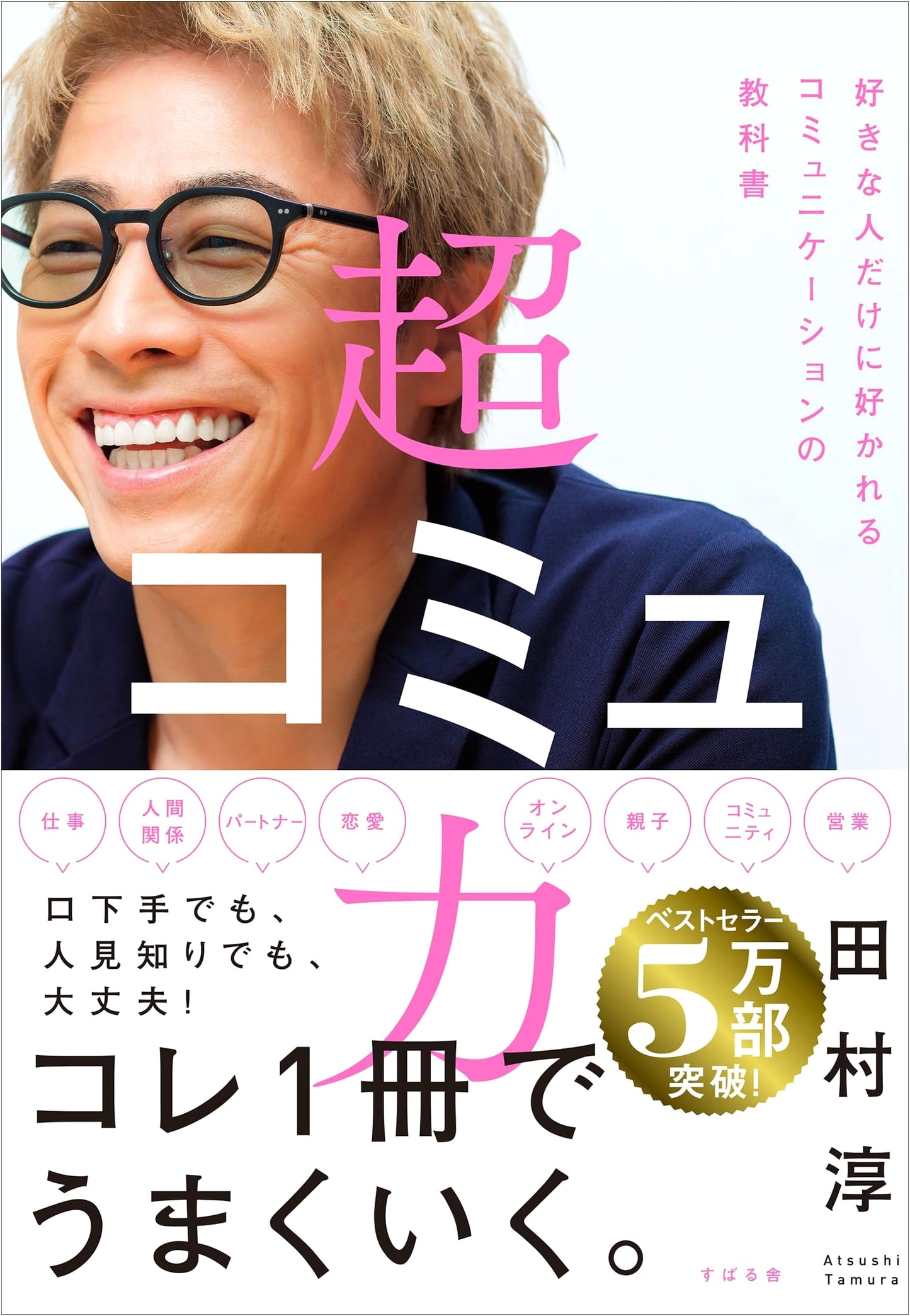 Super Communication Skills by Atsushi Tamura