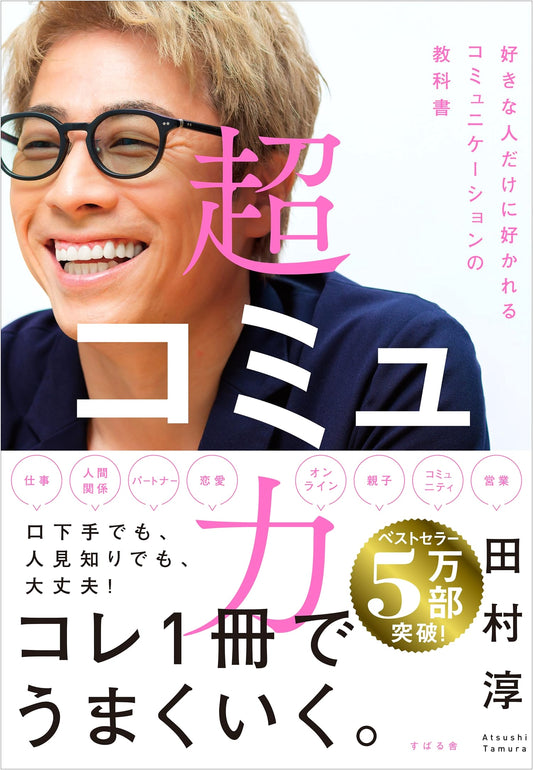 Super Communication Skills by Atsushi Tamura