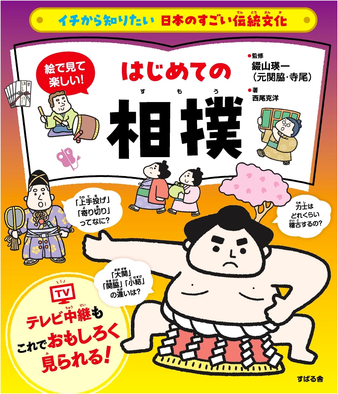 Discover Japan's Amazing Traditional Culture: An Illustrated Beginner's Guide to Sumo