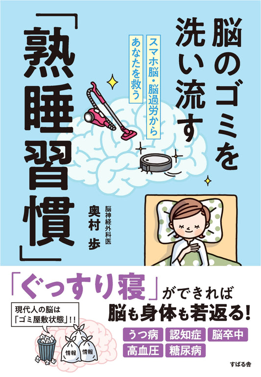 Smartphone Brain & Brain Fatigue: Deep Sleep Habits to Wash Away Brain Waste