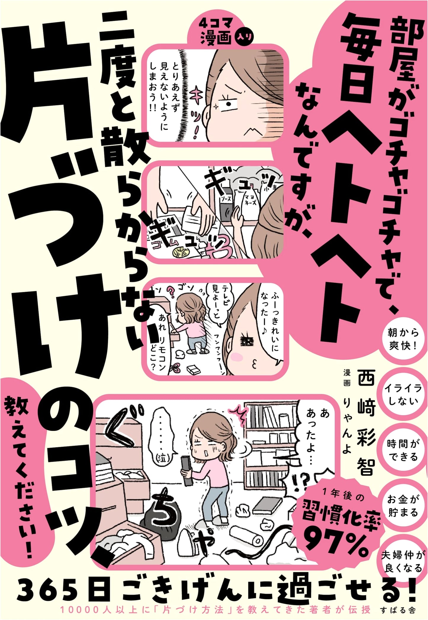 Please Teach Me How to Never Mess Up Again!: Decluttering Tips by Sachi Nishizaki